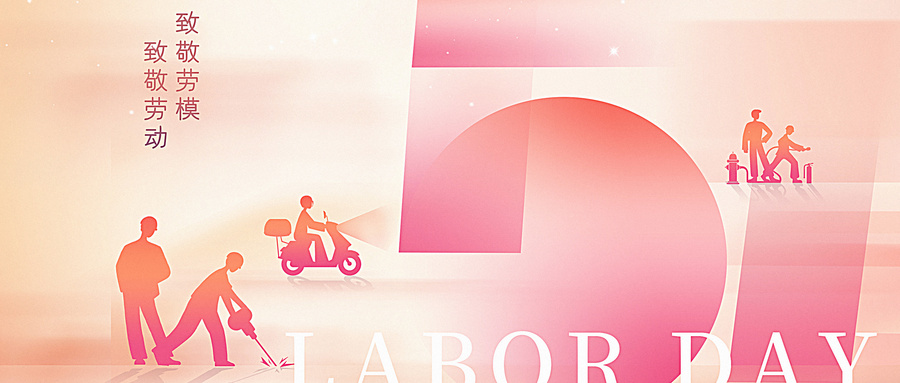 為明天喝彩，為五月高歌，向勞動者們致敬！